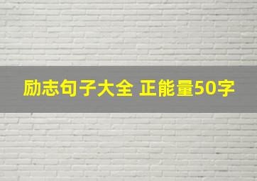 励志句子大全 正能量50字